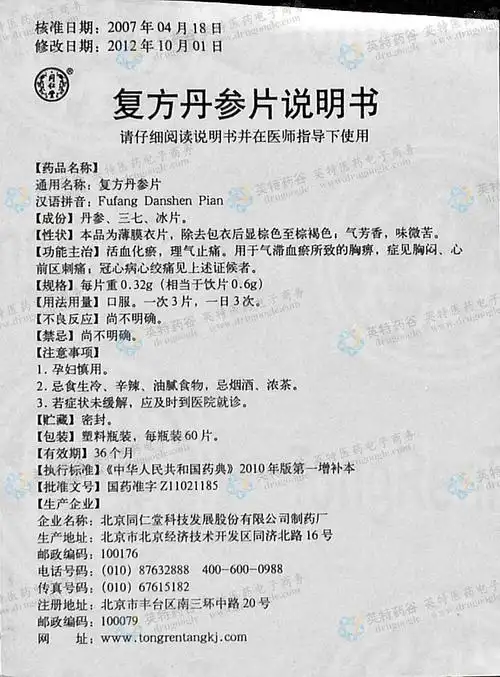 复方丹参片(同仁堂)--药品|价格|口服普通片|药品说明书|包装|处方药