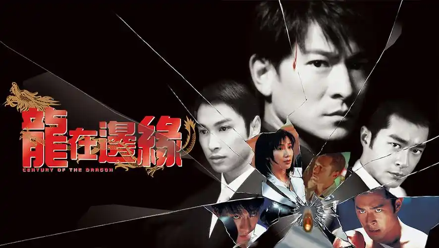 龙在边缘粤语版