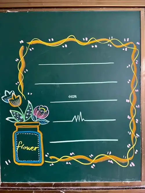 黑板报边框设计
