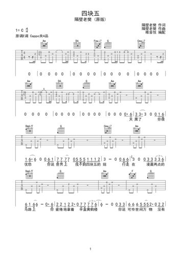 隔壁老樊 四块五 原版吉他谱 唯音悦制谱c调六线pdf谱吉他谱-虫虫吉他