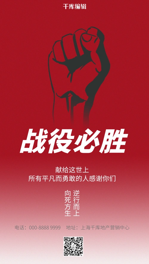 战役必胜致敬拳头红色动态逆行者海报