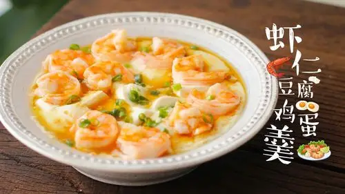 虾仁豆腐鸡蛋羹