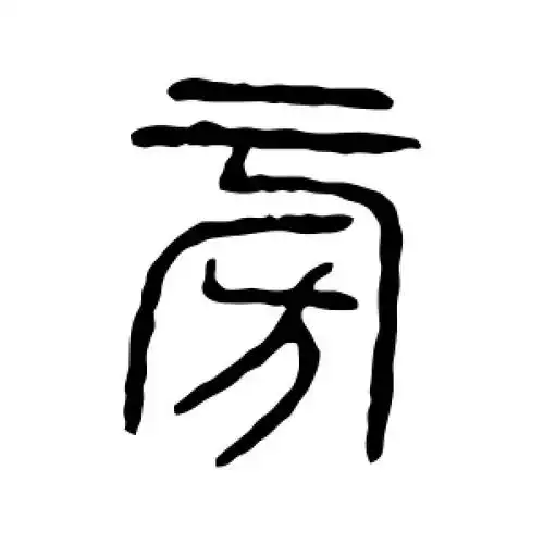 篆书旁字