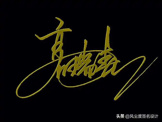 艺术字签名设计 艺术签名怎么写-佳迪双