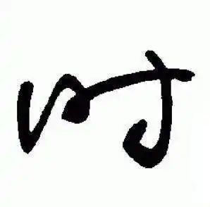 时字草书写法_时草书怎么写好看_时书法图片_词典网