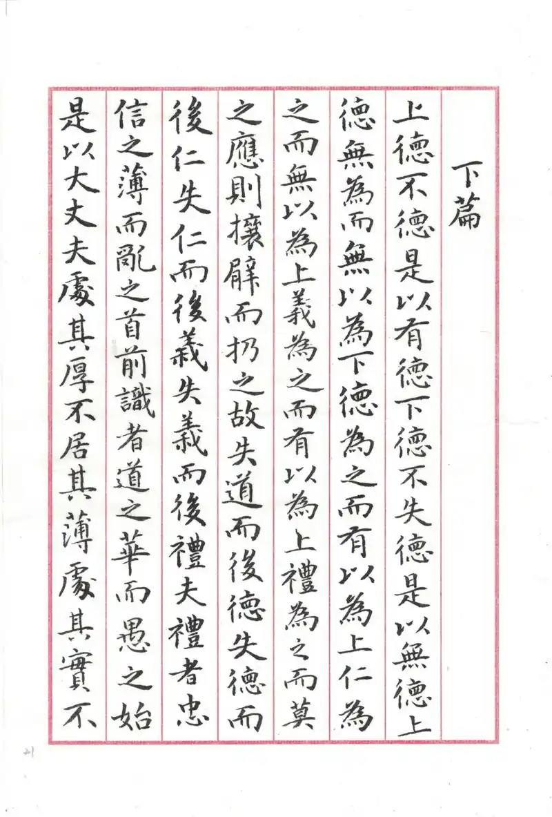 王羲之楷书《道德经》(21)◆书法临古no.