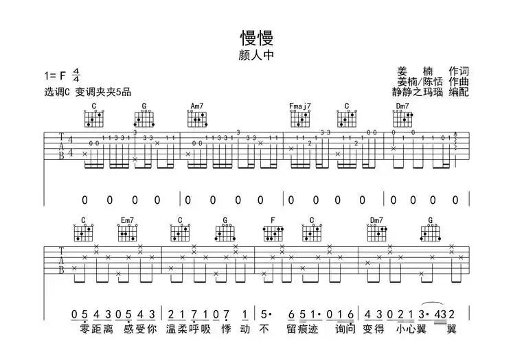 慢慢吉他谱_颜人中_《慢慢》c调吉他弹唱谱1