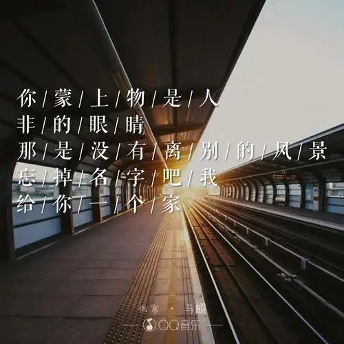 傲寒 马頔 qq音乐歌词海报