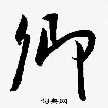 王宠写的草书变