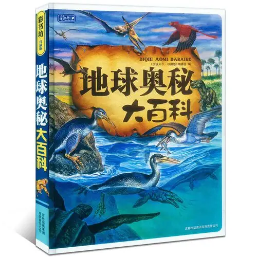 地球奥秘大百科正版精装彩书坊小学生少幼儿童自然百科普知识早教启蒙