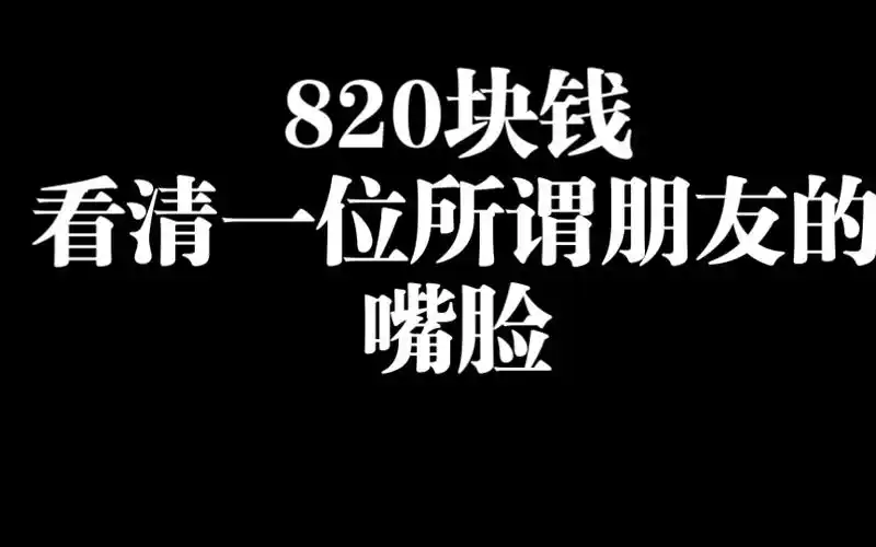 820块钱看清了一个人真正的嘴脸._和平精英