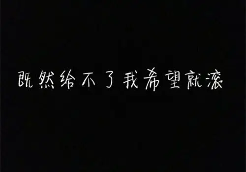 伤感霸气爱情文字图片_黑色背景个性文字
