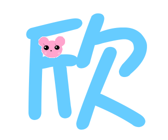 求炫舞戒指自定义透明底泽和欣字 做得好看点哈