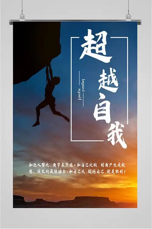 超越自我奋斗海报