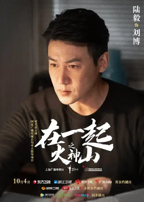 《在一起之火神山》海报图片_电视剧_美桌网