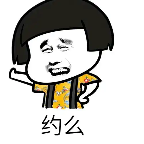 约吗?(姚明) - 斗图表情包 - 斗图达人