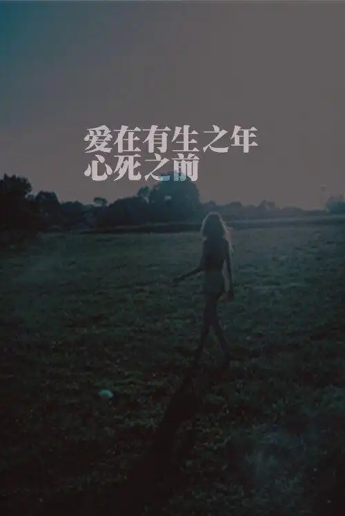 冰冻三尺非一日之寒,当一次又一次的失望伤心后,心灰意冷.