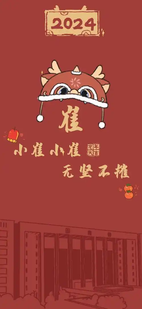 小崔小崔 无坚不摧happy new year小白小白 天天进财happy new year小