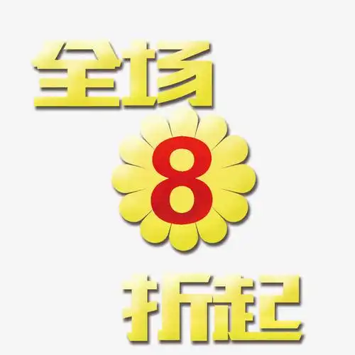 全场8折起