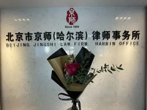 律所动态-北京市京师(哈尔滨)律师事务所