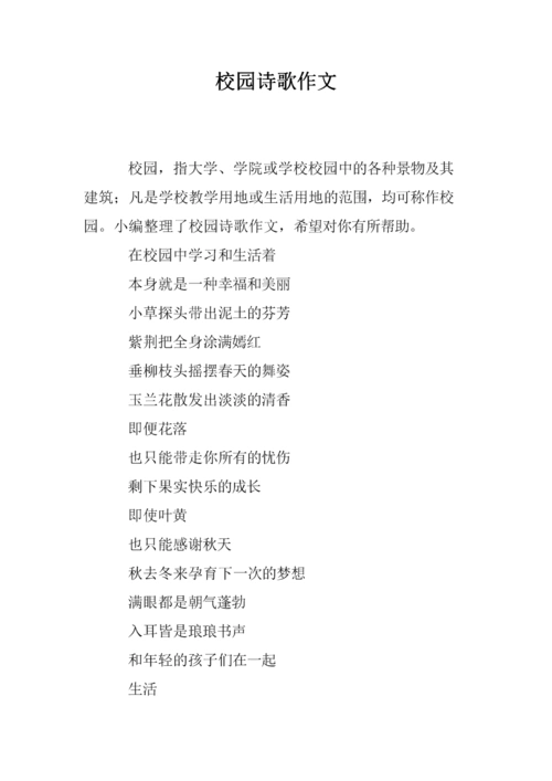 校园诗歌作文.doc