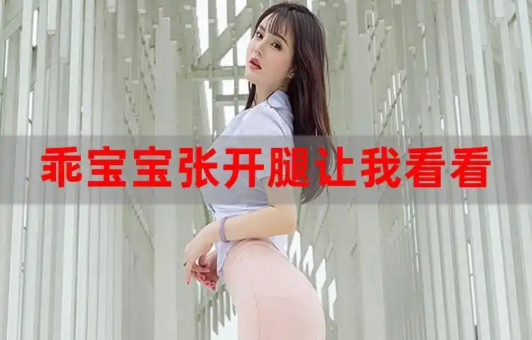 乖宝宝张开腿让我看看太粗不行坐不下去