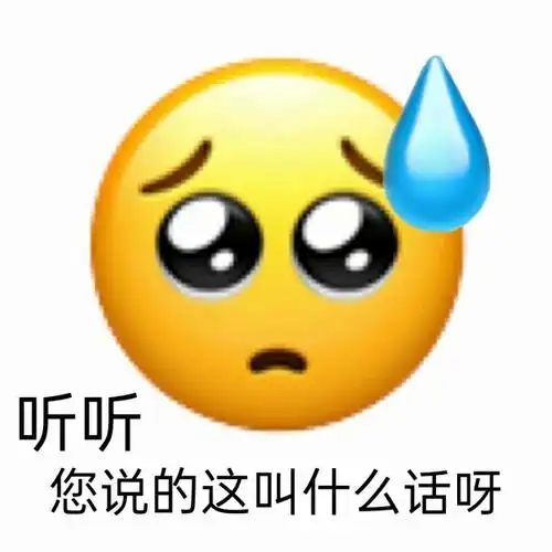 听听您说的这叫什么话呀阴阳怪气表情包斗图表情