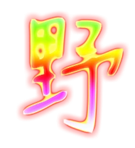 野艺术字体野头像野笔顺野同音同调字查询