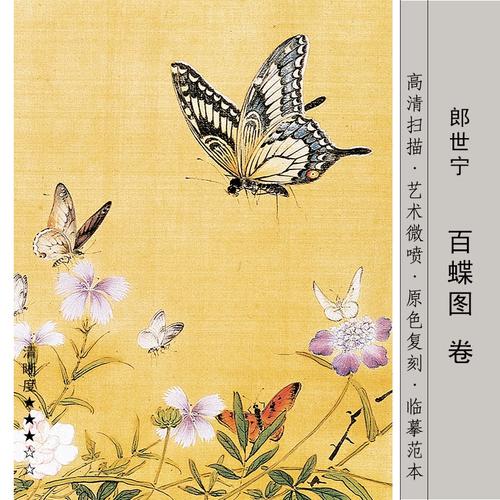 清郎世宁 百蝶图 国画长卷工笔花鸟艺术微喷复制画临摹画稿装饰画
