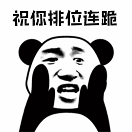 人祝你排位连跪排位王者荣耀soogifsoogif出品gif动图_动态图_表情包