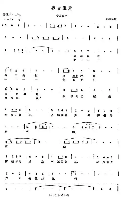 《赛吾里麦》简谱