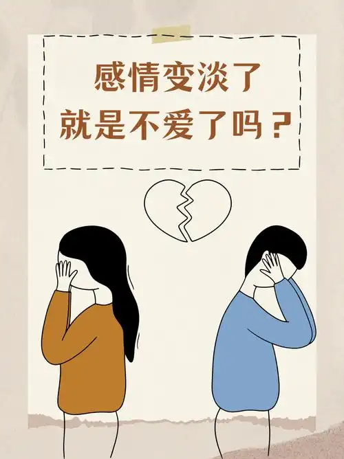 感情变淡了就是不爱了吗?