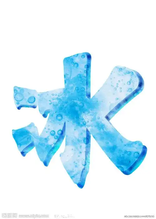 "冰"字