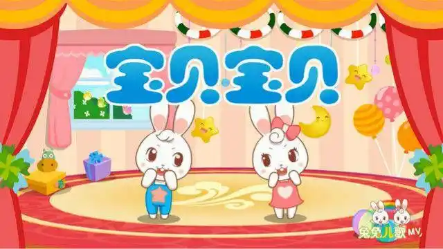 《宝贝宝贝》兔兔儿歌(胎教音乐,早教动画,儿歌大全)
