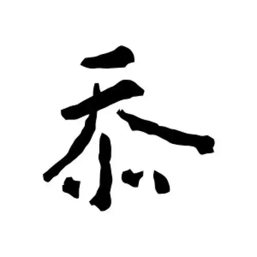 忝字的行书怎么写,忝的行书书法 - 爱汉语网