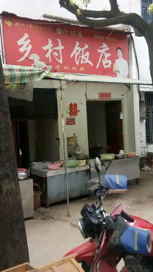 乡村饭店(黄金路)