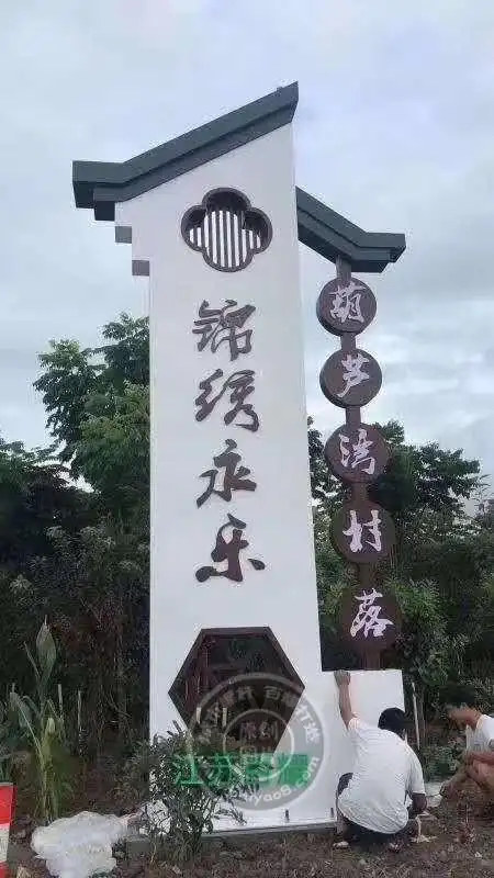 好看的村标导视牌