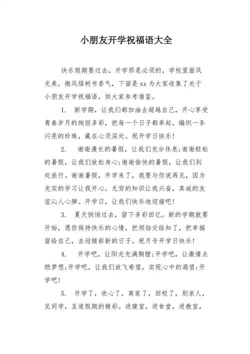 小朋友开学祝福语大全