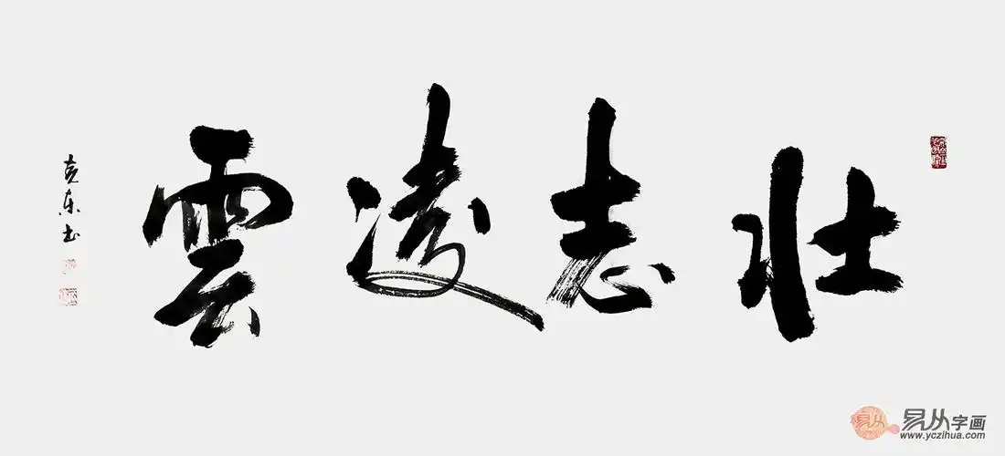 励志书法杨克东新品四字书法壮志凌云