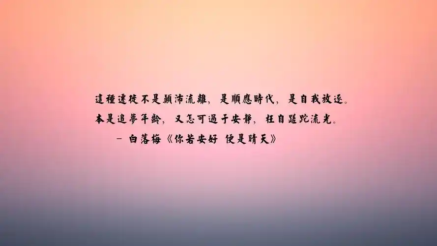 文字你若安好便是晴天小说文字控壁纸