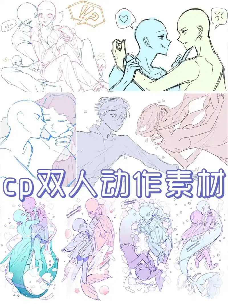 【绘画素材】甜到齁!磕cp双人动作参考.扣1无偿获取素材# - 抖音