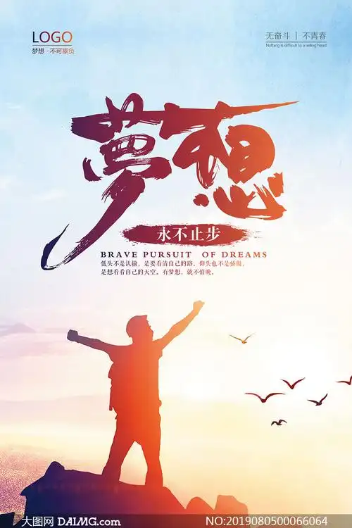 梦想永不止步励志宣传海报psd素材