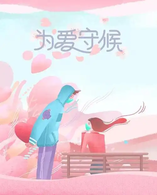 「为爱守护」我们会平安地,在人海相遇