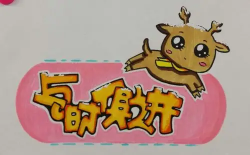 文化艺术系邢亚妮老师公开示范课--有趣的艺术pop字体设计