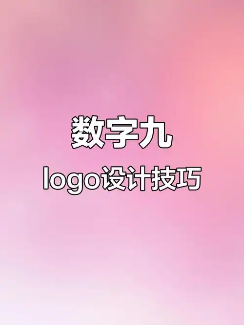 数字九的创意logo设计,动感,立体与猫咪凤凰元素大变身
