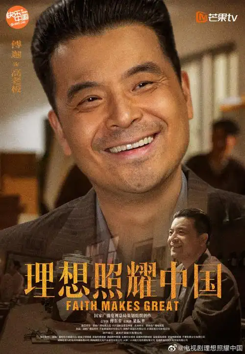 电视剧理想照耀中国##理想照耀中国角色海报改革篇