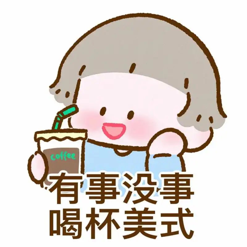 爱喝咖啡的你绝对不能错过的表情包75