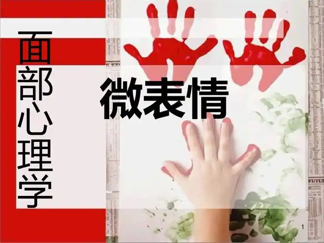 微表情心理学行为心理学ppt课件