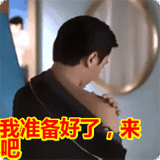 我准备好了,来吧表情包动态gif表情图片 - 找表情上表情家