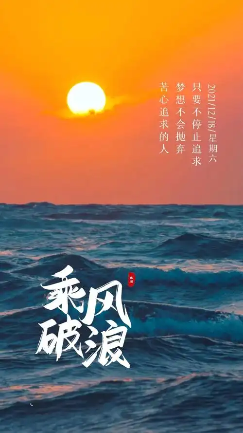 「2021.12.18」早安心语,正能量朋友圈说说文案,早上好心情短语